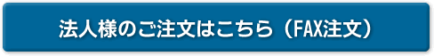 法人様のご注文はこちら