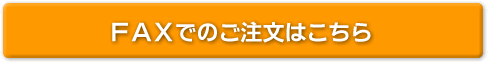 FAXでのご注文はこちら