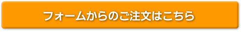 フォームからのご注文はこちら
