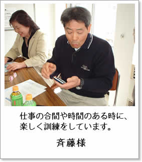 仕事の合間や時間のある時に、楽しく訓練をしています。斉藤様