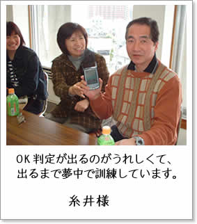 OK判定が出るのがうれしくて、出るまで夢中で訓練しています。糸井様