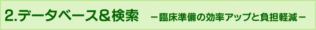 2.データベース&検索