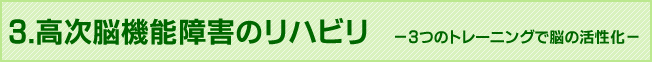 3.高次脳機能障害のリハビリ