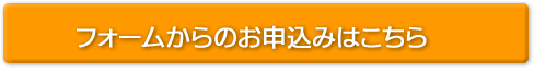 フォームからのお申込みはこちら